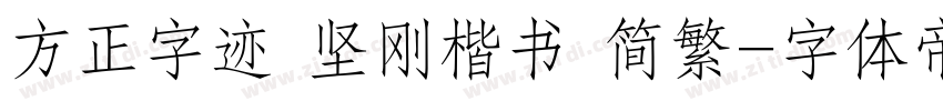 方正字迹 坚刚楷书 简繁字体转换